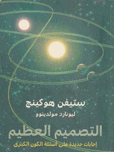 التصميم العظيم .. إجابات جديدة على أسئلة الكون الكبرى - بالاشتراك مع   و ليونارد مولدينوو