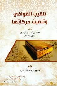  تلقيب القوافي وتلقيب حركاتها