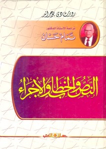 النص والخطاب والإجراء - ترجمة تمام حسان 