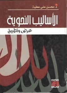  الأساليب النحوية عرض وتطبيق 