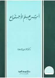 أسس علم الاجتماع