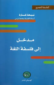مدخل إلى فلسفة اللغة