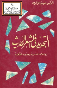 التجديد في الشعر الحديث - بواعثة النفسية وجذوره الفكرية