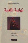 نهاية اللعبة