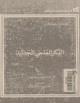 الفكر العلمي الجديد