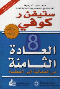 العادة الثامنة