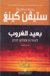 بعيد الغروب