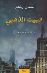 البيت الذهبي