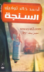 السنجة