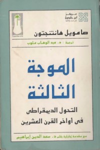 الموجة الثالثة ؛ التحول الديمقراطي في أواخر القرن العشرين