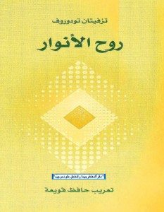 روح الأنوار
