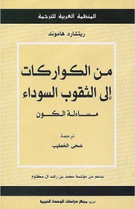 من الكواركات إلى الثقوب السوداء مساءلة الكون