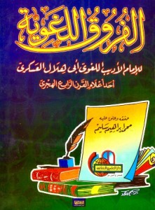 الفروق اللغوية : تحقيق محمد إبراهيم سليم
