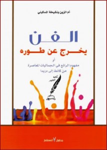 الفن يخرج عن طوره
