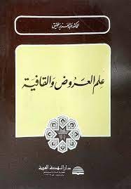  علم العروض والقافية