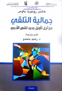 جمالية التلقي - من أجل تأويل جديد للنص الأدبي