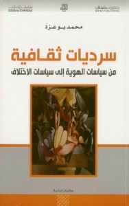 سرديات ثقافية من سياسات الهوية إلى سياسات الاختلاف