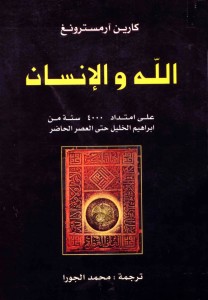 الله و الإنسان على امتداد 4000 سنة من إبراهيم الخليل حتى العصر الحاضر