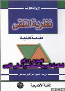 نظرية التلقي - ترجمة عز الدين اسماعيل
