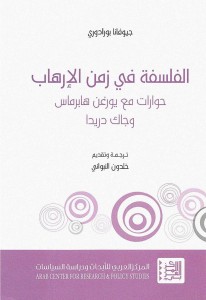 الفلسفة في زمن الإرهاب حوارات مع يورغن هابرماس وجاك دريداي