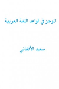 الموجز في قواعد اللغة العربية