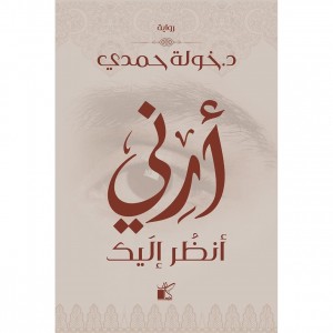 أرني انظر اليك 