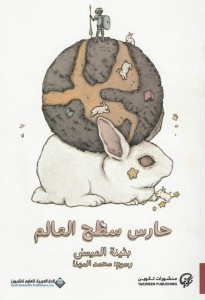  حارس سطح العالم  