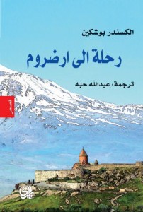رحلة إلى أرضروم