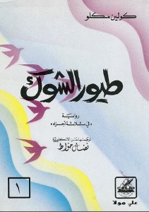 طيور الشوك