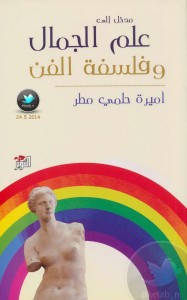 مدخل إلى علم الجمال وفلسفة الفن 