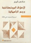 الأخلاق البروتستانية
