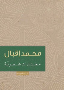 محمد إقبال ؛ مختارات شعرية