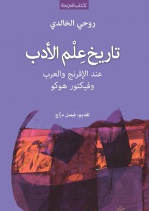 تاريخ علم الأدب ..