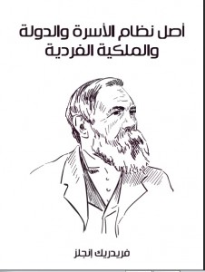 أصل نظام الأسرة  والدولة والملكية الفردية 