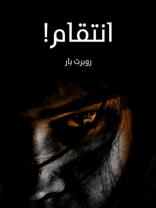 انتقام
