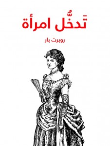تدخل امرأة