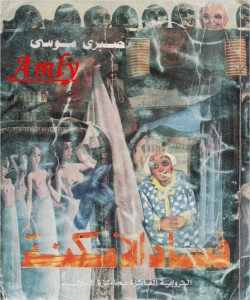 فساد الأمكنة