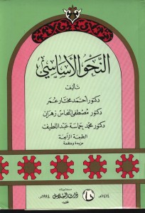 النحو الأساسي