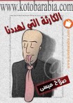 الكارثة التي تهددنا