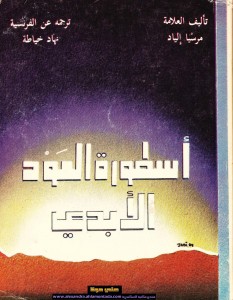 أسطوة العود الأبدي