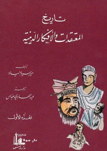 تاريخ المعتقدات والأفكار الدينية