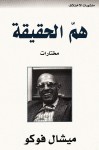 هم الحقيقة