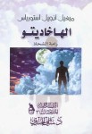 الهاخاديتو رامة الشحاذ