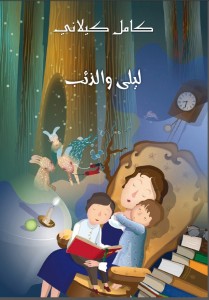 ليلى والذئب