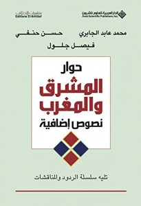  حوار المشرق والمغرب محمد عابد الجابري وحسن حنفي