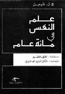  علم النفس في مائة عام