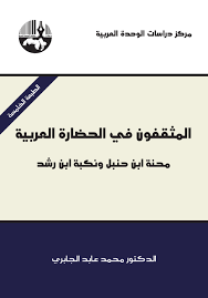  المثقفون في الحضارة العربية محنة ابن حنبل وابن رشد - 