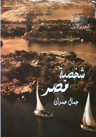  شخصية مصر دراسة في عبقرية المكان الجزء الأول 