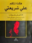 هكذا تكلم علي شريعتي - فاضل رسول