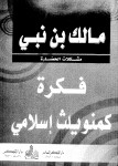 فكرة كمنويلث إسلامي